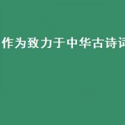 作为致力于中华古诗词