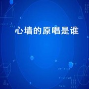 心墙的原唱是谁