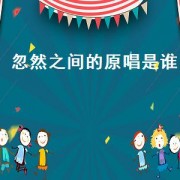 忽然之间的原唱是谁