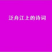 泛舟江上的诗词（泛舟江上的七言诗）