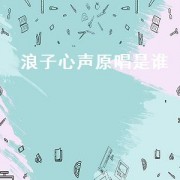 浪子心声原唱是谁（浪子心声原唱阿木）
