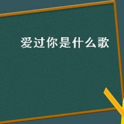 爱过你是什么歌