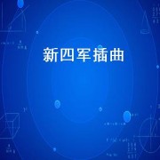 新四军插曲（新四军插曲纯音乐版）