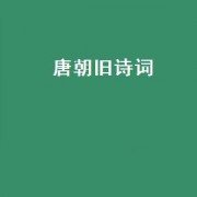 唐朝旧诗词（唐朝新旧更替的诗句）