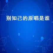别知己的原唱是谁