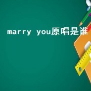 marry you原唱是谁（marry you是谁的歌）