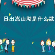日出嵩山坳是什么歌（日出嵩山坳的下一句歌词）