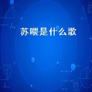 苏喂是什么歌