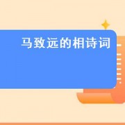 马致远的相诗词（马致远著名的诗词）