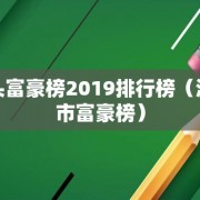 汕头富豪榜2019排行榜（汕尾市富豪榜）
