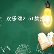 欢乐颂2 51集插曲（欢乐颂第二季51）