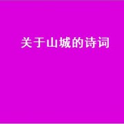 关于山城的诗词（与山城有关的诗句）