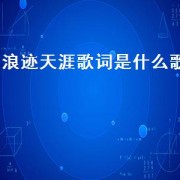浪迹天涯歌词是什么歌