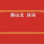 阴山北 诗词（阴山北部的气候）