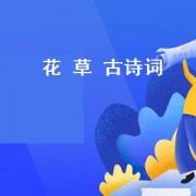 花 草 古诗词（花草诗句古诗大全）