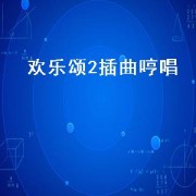 欢乐颂2插曲哼唱（欢乐颂36集插曲哼唱）