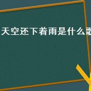 天空还下着雨是什么歌