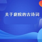 关于庭院的古诗词