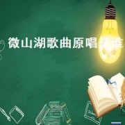 微山湖歌曲原唱是谁