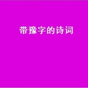带豫字的诗词