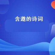 含邀的诗词（含邀的诗句）