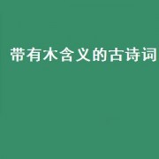 带有木含义的古诗词