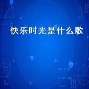 快乐时光是什么歌