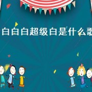 白白白超级白是什么歌