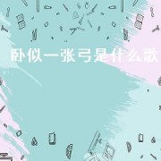 卧似一张弓是什么歌（卧似一张弓站似一棵松什么歌）