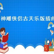 神雕侠侣古天乐版插曲（神雕侠侣古天乐版本插曲）