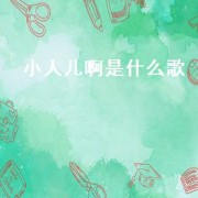小人儿啊是什么歌