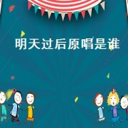 明天过后原唱是谁（明天过后原唱完整）
