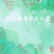 什么难堪是什么歌（总想起难堪过往是什么歌的歌词）