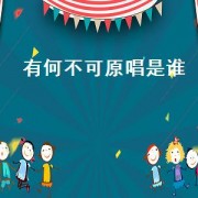 有何不可原唱是谁