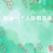 陈冰一个人原唱是谁