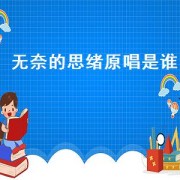 无奈的思绪原唱是谁（无奈的思绪原唱是谁唱的）