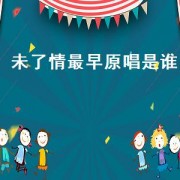 未了情最早原唱是谁