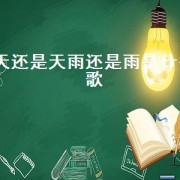 天还是天雨还是雨是什么歌（歌词中有天还是天是什么歌）