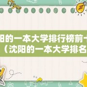 沈阳的一本大学排行榜前十名（沈阳的一本大学排名）