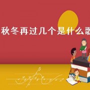 秋冬再过几个是什么歌