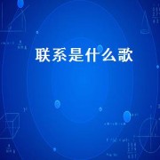 联系是什么歌（有人不常联系是什么歌的歌词）