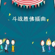 斗战胜佛插曲（斗战胜佛歌曲）