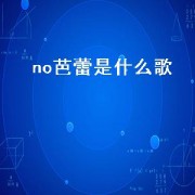 no芭蕾是什么歌