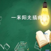 一米阳光插曲（一米阳光电视剧第三十六集）