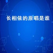 长相依的原唱是谁（长相依完整版原唱是谁）