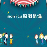 monica原唱是谁