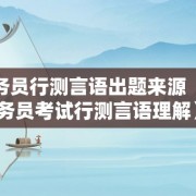 公务员行测言语出题来源（公务员考试行测言语理解）