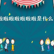 啦啦啦啦啦啦啦是什么歌