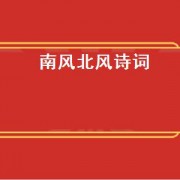 南风北风诗词