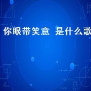 你眼带笑意 是什么歌（面带笑意是哪首歌的歌词）